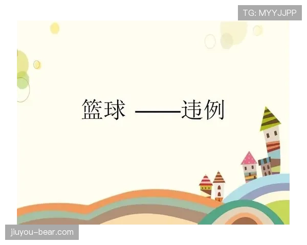 篮球规则解析：如何判定及应对“发球五秒违例”？